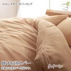 布団カバー 掛布団カバー クイーン 安い 格安 激安 通販 寝具 おしゃれ おすすめ 人気 コットンタオル カバーリング 040701302