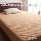 お買い得同色2枚セット ザブザブ洗える コットンタオルのパッド一体型ボックスシーツ シングル 040701336