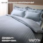 布団カバー 掛布団カバー セミダブル 安い 格安 激安 寝具 おすすめ 人気 掛け布団カバー セミダブル ホテルスタイル ストライプサテン 掛布団カバー 040701605