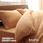 20色から選べる マイクロファイバーカバーリング 掛布団カバー シングル 040701662