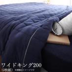 キルトケット コットンタオル suon スオン ワイドK200用 キルトケット （シングルサイズ140ｃｍ幅×2枚）