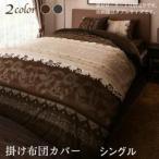 掛け布団カバーシングル リゾートモダンデザイン カバーリング レユール 掛け布団カバー シングル