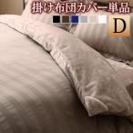 掛け布団カバー ダブル 冬のホテルスタイル モダンストライプのカバーリングシリーズ 掛け布団カバー ダブル