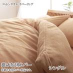 布団カバー 掛布団カバー シングル 安い 格安 激安 通販 寝具 おしゃれ おすすめ 人気 コットンタオル カバーリング 040701299