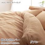 布団カバー 掛布団カバー ダブル 安い 格安 激安 通販 寝具 おしゃれ おすすめ 人気 コットンタオル カバーリング 040701301