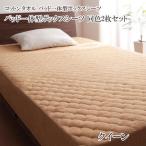 お買い得同色2枚セット ザブザブ洗える コットンタオルのパッド一体型ボックスシーツ クイーン 040701339