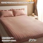 敷布団カバー ダブル 敷き布団カバー ダブル 安い 格安 激安 寝具 おすすめ 人気 ホテルスタイル ストライプサテン 040701616