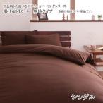 Yahoo! Yahoo!ショッピング(ヤフー ショッピング)布団カバー 掛布団カバー シングル 安い 格安 激安 寝具 おすすめ 人気 掛布団カバー 掛け布団カバー 単品 無地タイプ シングル 040702715