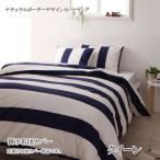 掛布団カバー 掛け布団カバー クイーン 安い 格安 激安 通販 寝具 おすすめ 人気 エルマール 掛布団カバー クイーン 040702805