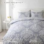 掛布団カバー ダブル  安い 格安 激安 通販 寝具 おすすめ 人気 綿素材 掛け布団カバー ダブル ラマージュ 掛布団カバー ダブル 040702826
