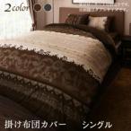 掛け布団カバーシングル リゾートモダンデザイン カバーリング レユール 掛け布団カバー シングル