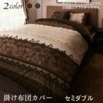 掛け布団カバーセミダブル リゾートモダンデザイン カバーリング レユール 掛け布団カバー セミダブル