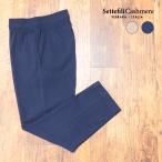 【期間限定ポイント10倍】秋冬 Settefili Cashmere カシミヤニットパンツ イタリア製 イージーパンツ インポート メンズ 紳士 セッテフィーリカシミア