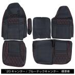 JET シートカバー COMBI / コンビ 3席分セット 黒/赤糸 黒/黒糸 三菱ふそう 2トン ’20 / ブルーテック キャンター (MY16〜) 標準キャブ 595335 595355