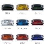 JET 角型マーカーランプ ガラスレンズ 前開き ステンレス基台 電球仕様 24V6W 9色展開 トラック 箱マーカー 羽根マーカー 633938-51