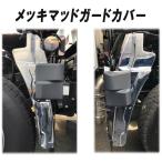 ATS メッキ マッドガード カバー かぶせタイプ LRセット UD 大型 17(MY22)クオン R4.9〜 トラック AB07U038 左右BSISサイドセンサー付き車用