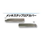 ATS メッキ ステップ ロアカバー L/R 日野 2トン エアループ デュトロ 標準キャブ車 2011.07〜 AD07H005