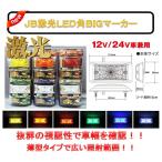 JB 激光 LED 角 BIG マーカー 12V 24V 兼用 全6種類 トラック LSL-501Y-LSL-506W