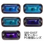 S80 DXST 角マーカー PC(ポリカ) 樹脂レンズ 寒色系 空色 スカイブルー 湖色 ルリ(群青)色 パープル 前開き ステンレス基台 電球仕様 24V6W トラック