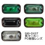 S80 DXST 角マーカー PC(ポリカ) 樹脂レンズ 無彩色系 緑色 PPグリーン 深緑色 蛍光イエロー クリア(白色) 前開き ステンレス基台 電球仕様 24V6W トラック