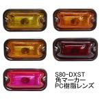 S80 DXST 角マーカー PC(ポリカ) 樹脂レンズ 暖色系 黄色 濃い橙色 橙色 赤色 ピンク色 前開き ステンレス基台 電球仕様 24V6W トラック