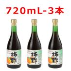 柿酢ミヨノハナ 無添加柿酢720ml3本　田村造酢株式会社 和歌山県かつらぎ町