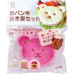 食パン用抜き型セット KK-249　　　　　　　　キッチン　日用品　調理器具 型抜き　料理型　　食パン　トースト　クッキー　