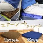 洗えるエアーシートクッション ブラウン　ネイビー　　　　　　インテリア　クッション　椅子　椅子用クッション　　座布団　パッド