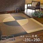 国産い草ラグ(裏貼り) 月光 約191×250cm 裏面は不織布張り、滑りにくい加工 インテリア カーペット ラグ マット い草