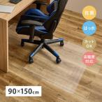 クリアチェアマット 約90×150cm 家具 インテリア 椅子 チェア マット カーペット チェア用床保護マット 傷防止