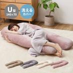 メレンゲタッチ抱き枕　U型　約140×70cm　　　　　インテリア　寝具　枕　ピロー　抱き枕