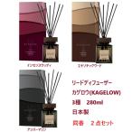 芳香剤　リードディフューザー　カゲロウ(KAGELOW)　3種　280ml　日本製　※同香２点セット　　　　　　アロマ　アロマグッズ