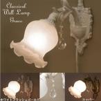 クラシカルウォールランプ 　1灯　�