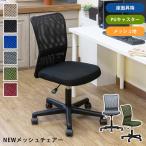 NEWメッシュオフィスチェア　BE/BK/BL/GR/KH/WN　　　　　　　　　家具　インテリア　椅子　チェア　　オフィス　オフィスチェア　ワークチェア