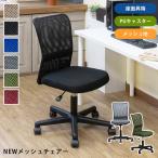 NEWメッシュオフィスチェア BE/BK/BL/GR/KH/WN 家具 インテリア 椅子 チェア オフィス オフィスチェア ワークチェア