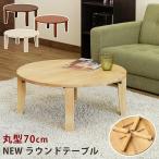 NEW　ラウンドテーブル　70Φ　BR  DBR  NA            家具、インテリア