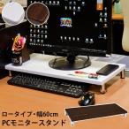 PCモニタースタンド　ロータイプ　60cm幅　WAL/WH　　インテリア　デスク　パソコン　ディスプレイ　モニター　ディスプレイスタンド