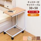 キャスター付きサイドテーブル BE/WAL/AIV/VBR 家具 インテリア テーブル サイドテーブル 棚