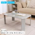 UV low стол Luce 75 светло-серый (428C) Inte столик сзади низкий стол низкий столик складной compact 