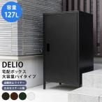 ショッピング宅配ボックス DELIO　宅配ボックス大容量　ハイタイプ　BK/BR/GN/WH             家具　インテリア　収納　屋外収納　宅配　宅配ボックス　宅配BOX　