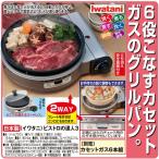 日本製　イワタニ ビストロの達人3   防災にも　    キッチン　調理　調理家電　調理器具　コンロ　カセットコンロ