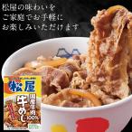 ショッピング牛丼 松屋 国産牛めしの具30個セット　　冷凍　　　　　　食品　肉料理　惣菜　牛丼　牛丼の具　国産　　　　　
