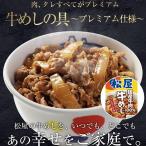 松屋 牛めしの具(プレミアム仕様)30個セット 冷凍 食品 肉料理 惣菜 牛丼 牛丼の具