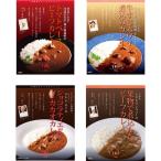 有名シェフ監修 銘店レストランカレー 4種　 送料無料　　　　　常温　レトルト　食品　惣菜　カレー　