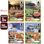 自衛隊員に人気！煮込みハンバーグ２０    ポークソーセージステーキ２０  やきとり２０鶏と根菜のうま煮２０  日本ハム　  食品　レトルト　非常食　非常用食品