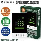 非接触式温度計  体温計　RABLISS KO135 壁掛け・置き 両用 　   ノータッチ 　自動温度測定器 自動感応 センサー　健康　管理　