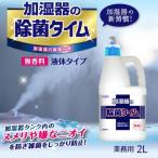 加湿器の除菌タイム 液体タイプ 業務用 2L   日本製　　　　  加湿器タンクの除菌剤        健康　衛生　衛生日用品　除菌　抗菌　加湿器