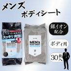 メンズボディシート ボディ用 クールタイプ 徳用 30枚入           冷湿布　熱さまし　冷却　冷却シート　ウェットティシュ