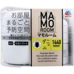 マモルーム ダニ用 1440時間用　2ヵ
