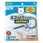 パッと貼るだけホコリとりフィルター浴室乾燥機用　２枚入り　フィルたん　　　　　　　浴室乾燥機　フィルター